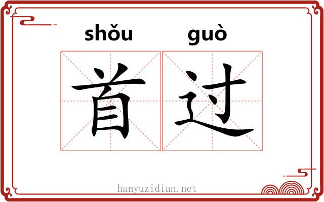 首过