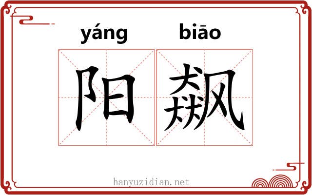 阳飙 阳飙