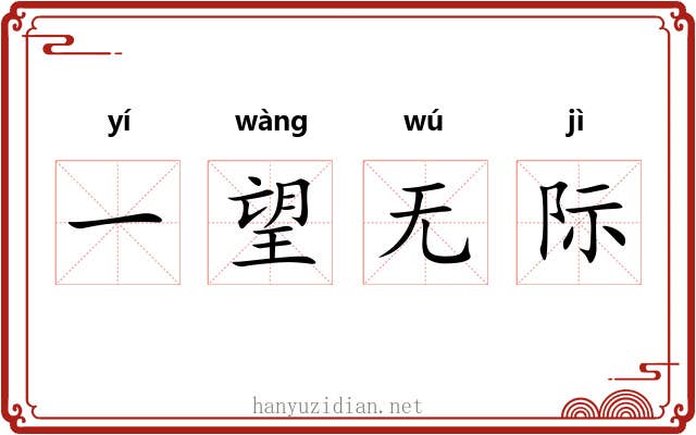 一望无际 一望无际