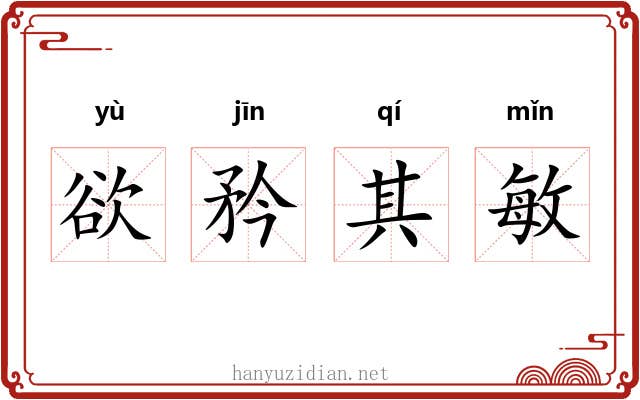 欲矜其敏 欲矜其敏