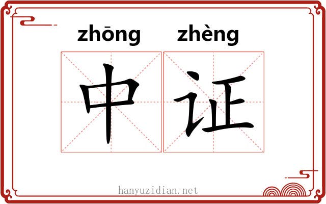 中证 中证