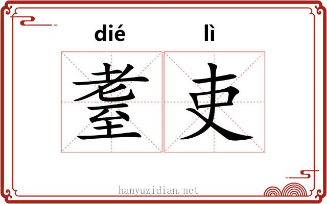 耋吏