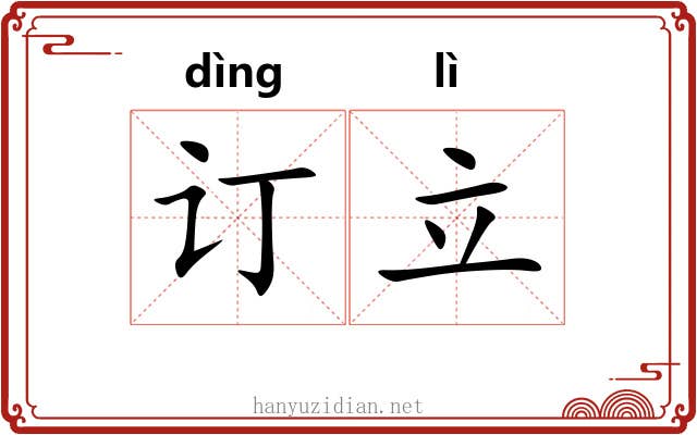 订立