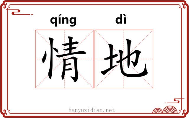 情地 情地