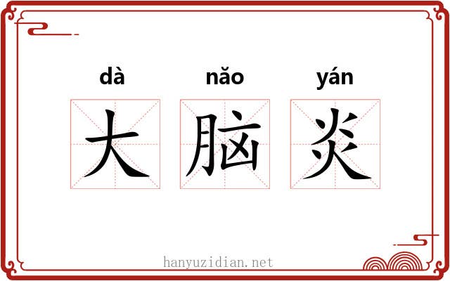 大脑炎