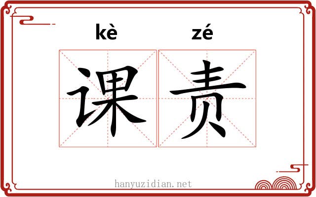 课责 课责