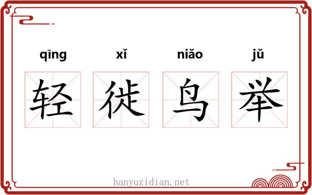 轻徙鸟举