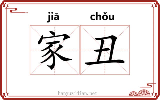 家丑 家丑
