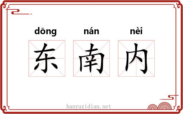 东南内 东南内