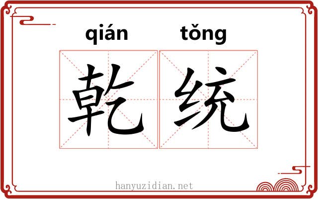 乾统