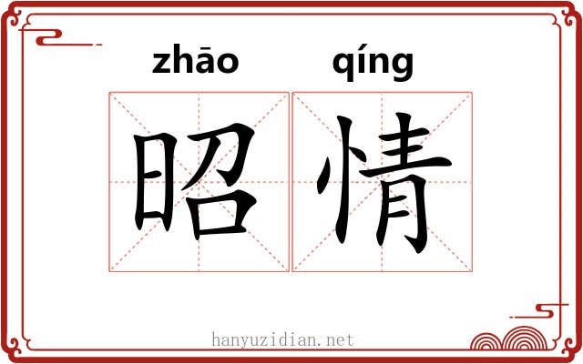昭情 昭情