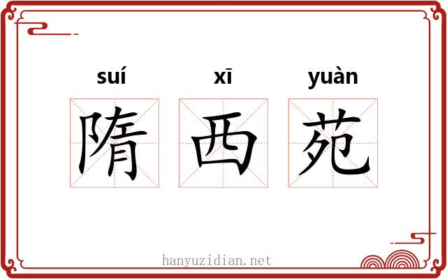 隋西苑 隋西苑