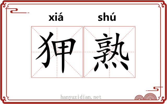 狎熟