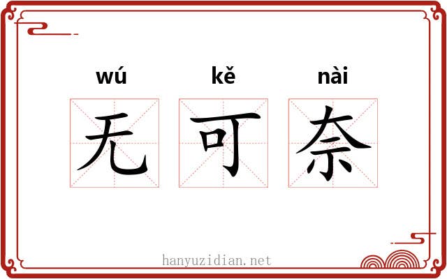 无可奈 无可奈