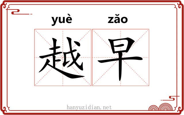 越早 越早