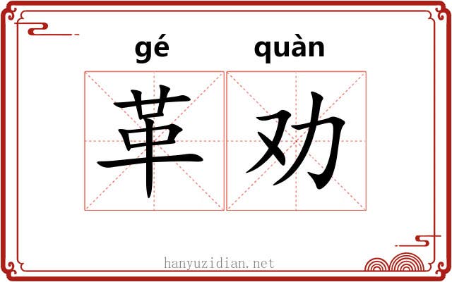 革劝