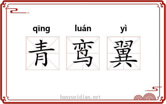 青鸾翼 青鸾翼