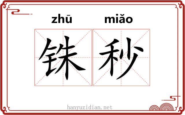 铢秒