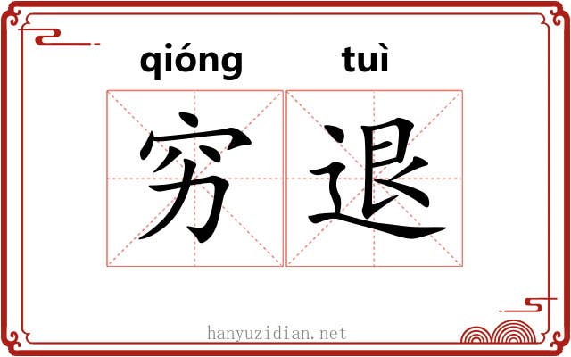 穷退