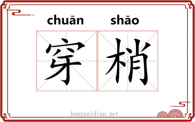 穿梢