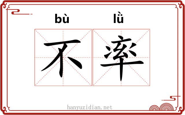 不率 不率