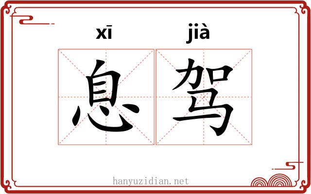 息驾 息驾