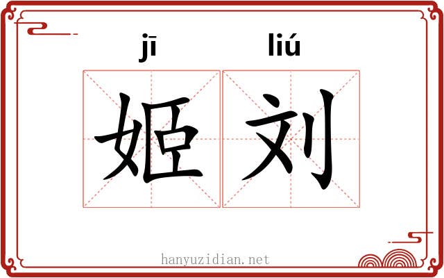姬刘