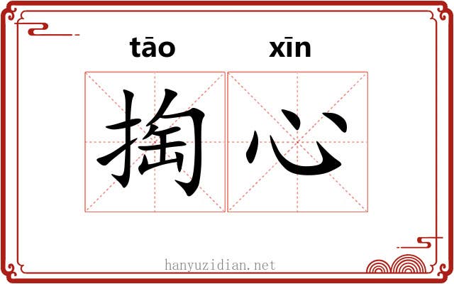 掏心