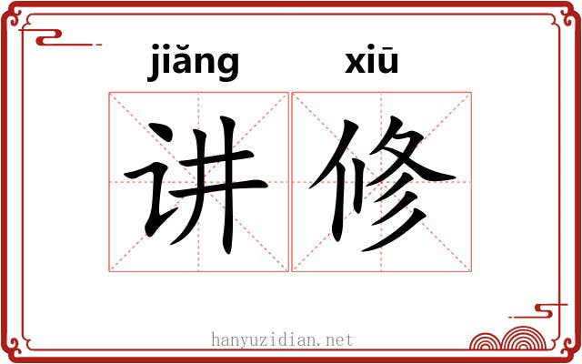 讲修