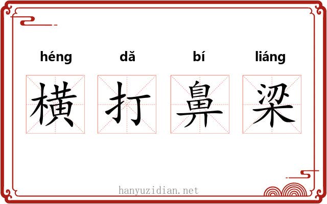 横打鼻梁 横打鼻梁