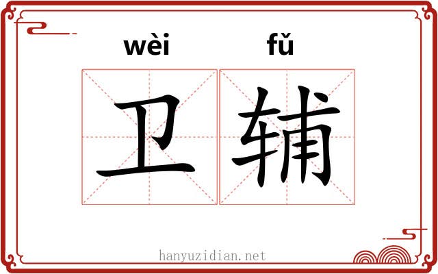 卫辅