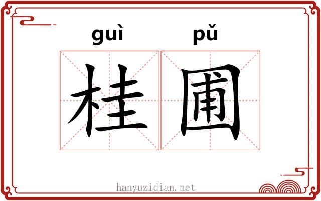 桂圃