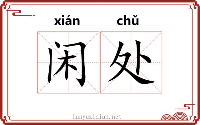 闲处 闲处