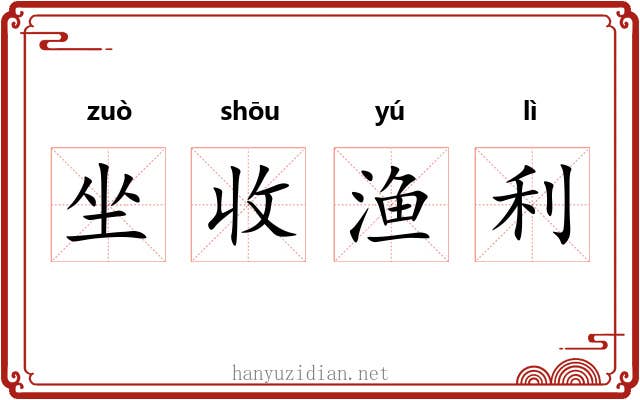 坐收渔利 坐收渔利