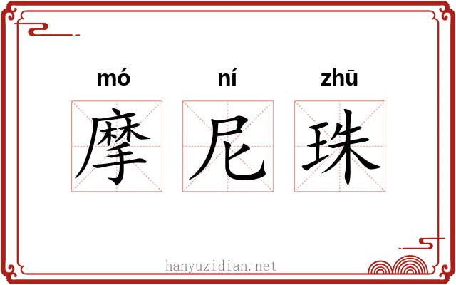 摩尼珠 摩尼珠