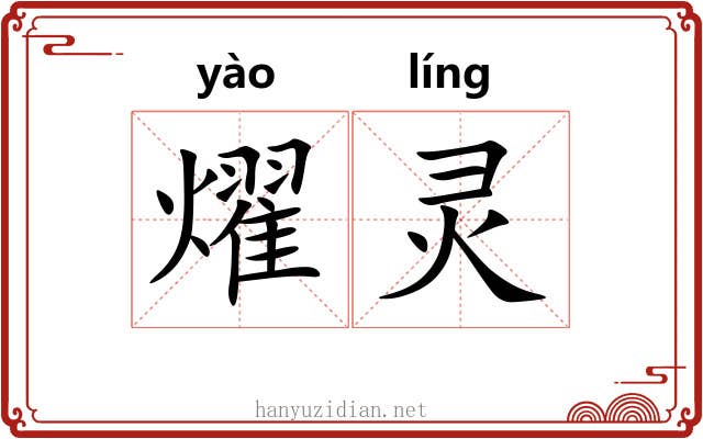 燿灵