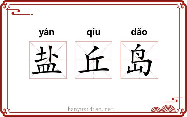 盐丘岛 盐丘岛