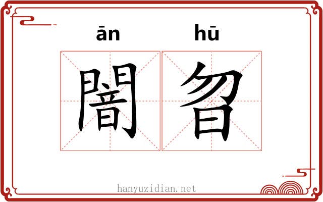 闇曶