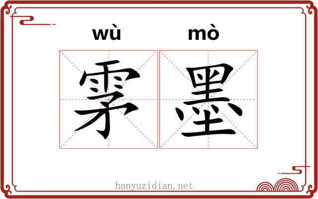 雺墨