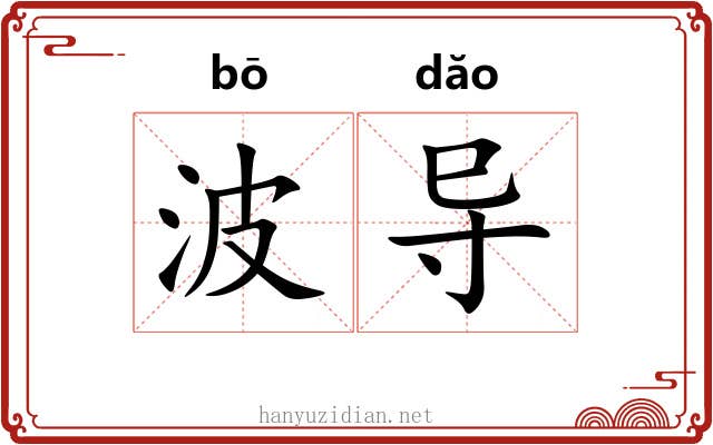 波导
