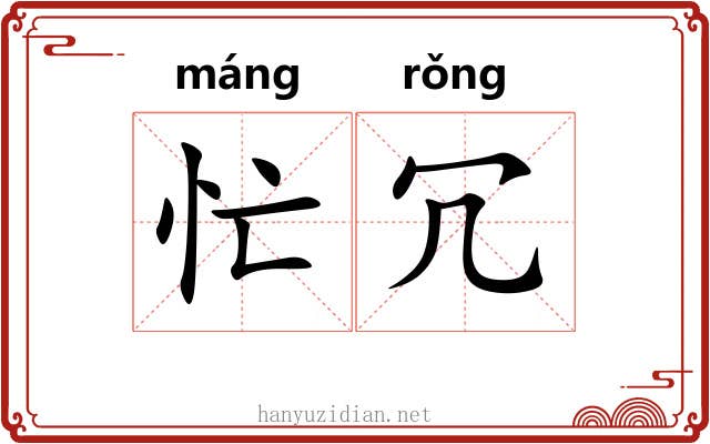 忙冗