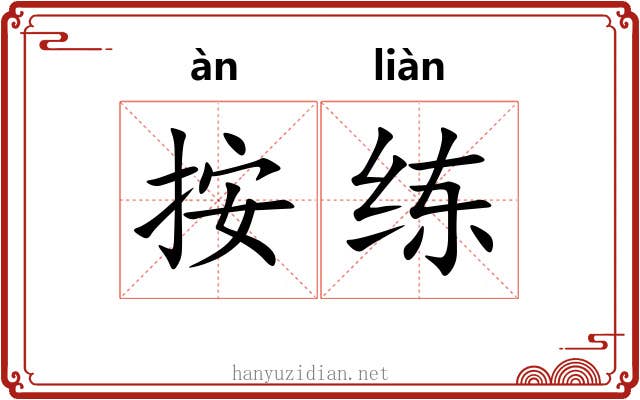 按练