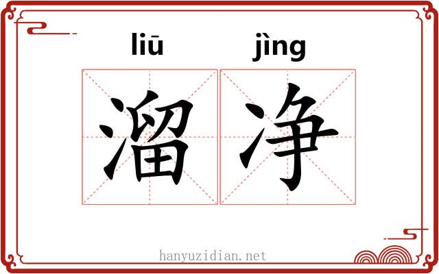 溜净 溜净
