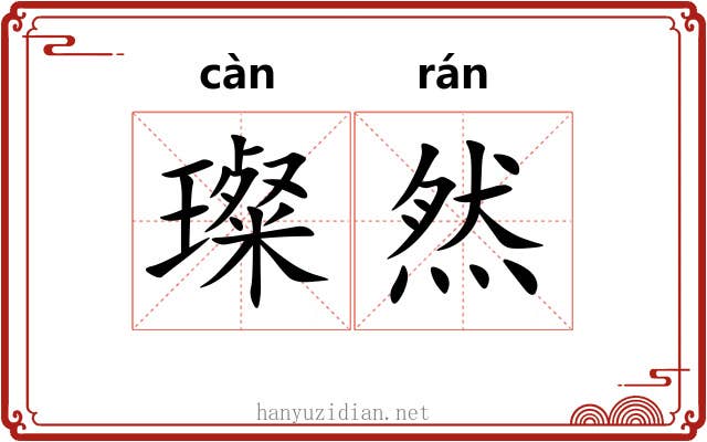 璨然