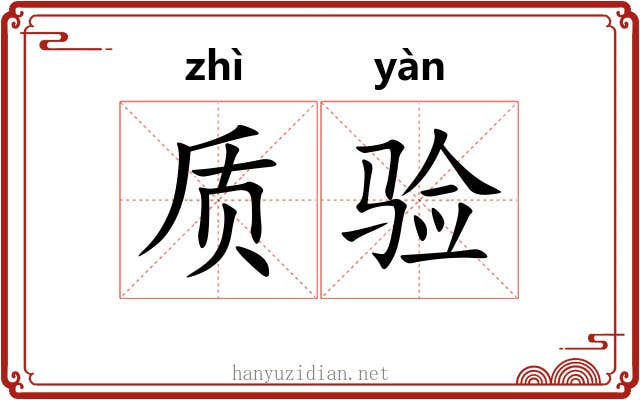 质验
