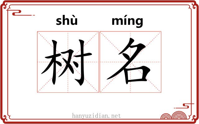 树名 树名