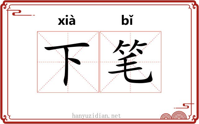 下笔