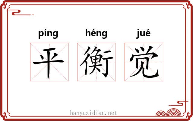 平衡觉 平衡觉