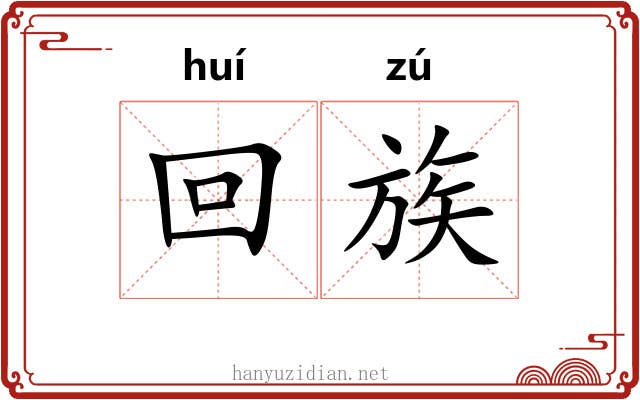 回族 回族