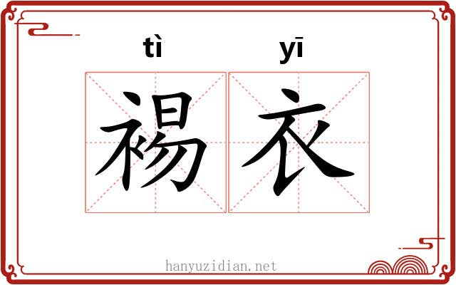 裼衣